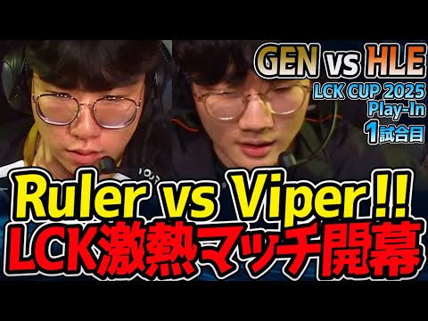 【神シリーズ】Ruler vs Viper勃発！シリーズ開幕戦から激アツ🔥｜GEN vs HLE 1試合目 2025 LCK CUP Playoffs【LoL実況解説】