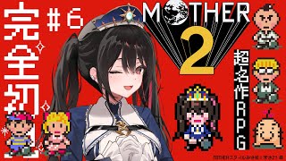 #6【完全初見】終盤！神ゲーRPGで安心！【MOTHER2】#安心院みさ