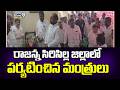 Telangana Minister In Rajanna Sircilla District | రాజన్న సిరిసిల్ల జిల్లాలో పర్యటించిన మంత్రులు