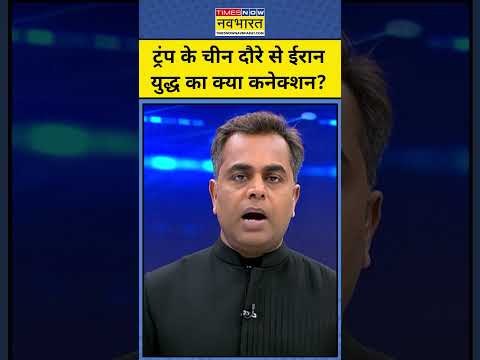 NKP | Sushant Sinha: ट्रंप के चीन दौरे से ईरान युद्ध का क्या कनेक्शन? #iranisraelwar #trump #china