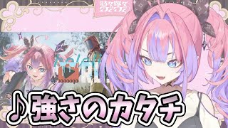 【sunoAI】♪強さのカタチ【ホロライブ 綺々羅々ヴィヴィ】