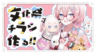 【お絵かき】文化祭チラシ描いてみるっ.ᐟ.ᐟ 【龍ヶ浜ゅぇ/いちプロ】