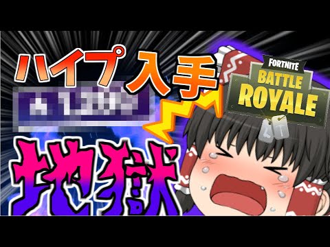 【フォートナイト】一年間プレイしなかったので○○ハイプとるまで終われません【ゆっくり実況】【fortnite】