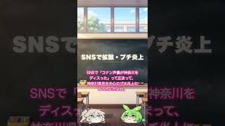 コナン声優が神奈川に謝罪した理由【高山みなみ・おまけ発言の真相】