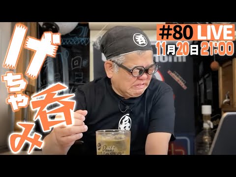 【げちゃ呑み～てぃんぐ】第80回生配信