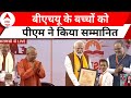 PM Modi Varanasi Visit : इन होनहार बच्चों को मिला पीएम मोदी के हाथ से अवॉर्ड