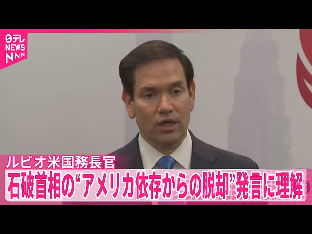 【石破首相の“アメリカ依存からの脱却”発言に理解】ルビオ米国務長官「否定的な発言だとは思わない」