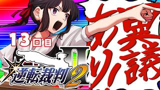 逆転裁判2 成歩堂セレクション 13回目やるやお