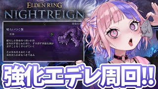 【 エルデンリング ナイトレイン 】常夜の王エデレ周回！！こいつ楽しすぎる。あと最後のレディ追憶。【 ELDEN RING NIGHTREI