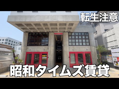 【変わった間取り】昭和と令和が同居する時空ハイブリッド建築を内見！