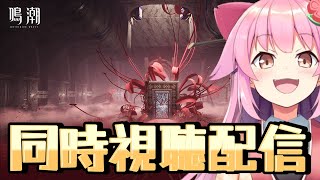【#鳴潮】予告番組の同時視聴配信(ミラー有)　 #WuWaAnniversary【#桜咲さん】