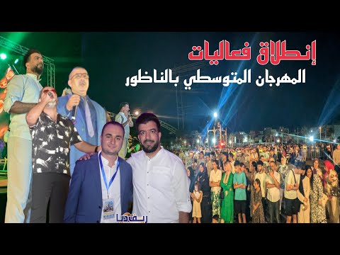 إنطلاق فعاليات المهرجان المتوسطي بالناظور