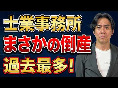 【激震】士業の倒産が過去最多!負債1.6億・創業70年の税理士法人でも潰れる…。士業の暗黒時代到来か!?