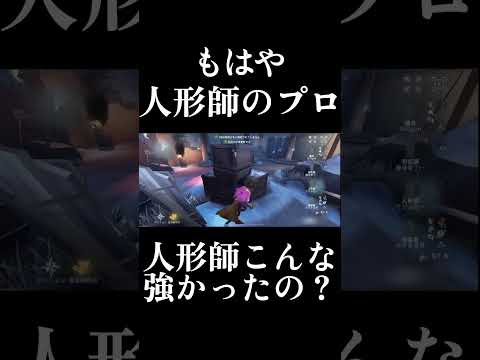 【第五人格】人形師ってこんなにチェイス持つの？想像以上の強さにびっくりしました#shorts