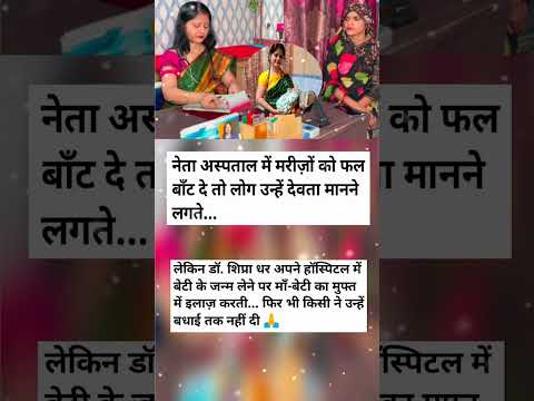 नेता अस्पताल में मरीज़ों को फल बाँट दे तो लोग उन्हें देवता मानने लगते लेकिन डॉ. शिप्रा धर अपने