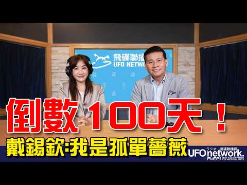 '26.08.20【觀點│王淺秋時間】倒數100天！戴錫欽：我是孤單薔薇