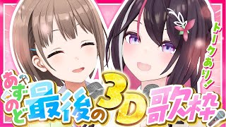 【#あずのど】トーク＆歌枠！のどかちゃんと最後の3Dコラボ！【ホロライブ / AZKi / 春先のどか】