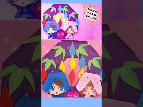 ちろぴのの七夕リースを作るよ。#Shorts ＃折り紙　#おもちゃ箱 #omotyabako #origami