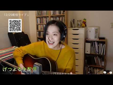 【2020/12/21】見田村千晴 げつよる生配信