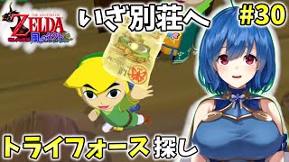 【ゼルダの伝説 風のタクト】トライフォースの手掛かりを探しに別荘へ!!　#30【初見プレイ】