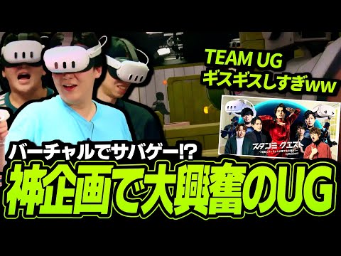スタンミ企画のバーチャルサバゲ―で、じゃすぱー＆たぬき忍者とギスギスしながら大盛り上がりなUG【VRサバゲ―】