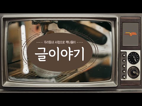 [구리시립도서관] 우리동네 서점으로 책나들이 -  '글이야기'