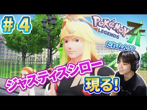 なぞの集団現る！いきなりバトルスタート！いけ！チコリータ！！ポケモンレジェンズZ-A PART4 コーキver.