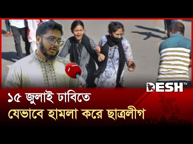 ১৫ জুলাই ছাত্র লীগের হামলার শিকার রায়হান এখন কেমন আছে? | 15 July | Chhatra league | Desh TV