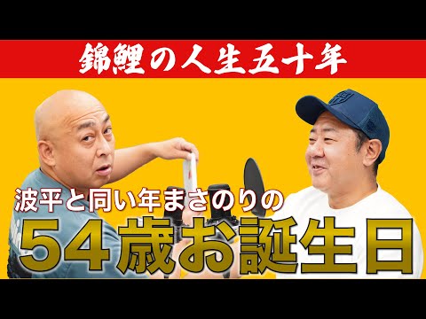 【公式】【錦鯉の人生五十年】祝！まさのりさん54歳お誕生日