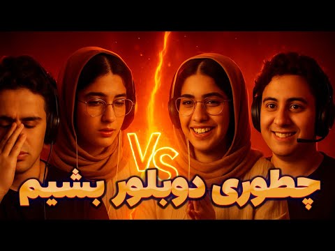 ببینید چطوری صداشون تغییر میکنه؟ خودشونم باورشون نشد 🥹