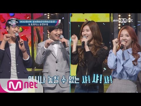 I Can See Your Voice 4 트와이스&MSG 워너비의 듀엣 무대! ′CHEER UP′ 170525 EP.13