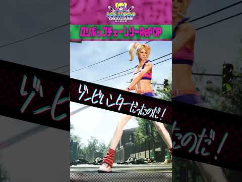 『ロリポップチェーンソーRePOP』 紹介ショート動画 2 #lollipopchainsawrepop #shorts