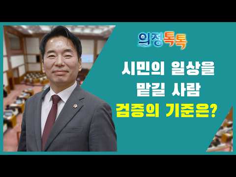 [의정톡톡] 시민의 일상을 맡길 사람, 검증의 기준은?｜김보언 인사청문특별위원장 편 / KBS