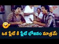 ఒక ప్లేట్ కి ప్లేట్ భోజనం మాత్రమే | Food Comedy | Telugu Comedy Scenes | NavvulaTV