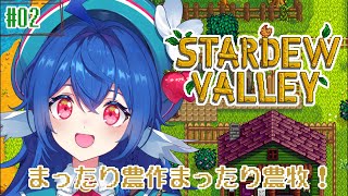 【 Stardew Valley 】#02✨️安眠お姉さんチル枠⟡.·でれすけ牧場でまったりライフ.ᐟ.ᐟ🐄💞【#栃宮るりは/ユニプロ】