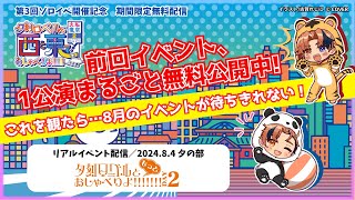 【第3回ソロイベ開催記念】期間限定無料配信！リアルイベント「夕刻ロベルと”もっと”おしゃべりよ!!!!!!!!（2024/8/4 夕の部）」