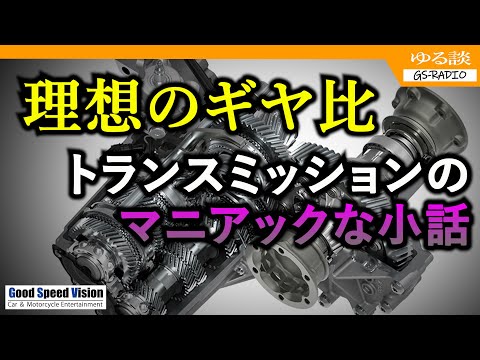 理想のギヤ比とは何か？エンジン性能を引き出すことが最良ではない場合もある【ゆる談／GS-RADIO】