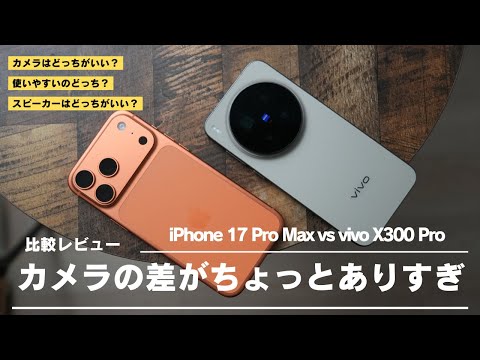 vivo X300 Pro 比較レビュー)iPhoneよ見よ。これがカメラスマホの頂点だ