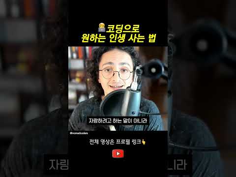 노마드코더를 시작한 진짜 이유?