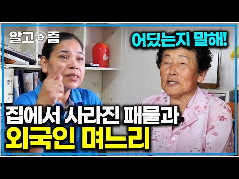 "저를 가족이라고 생각하세요!?" 억울해서 눈물 흘리는 며느리 얼굴 vs 의심 가득한 표정의 시어머니｜다문화 고부열전｜알고e즘