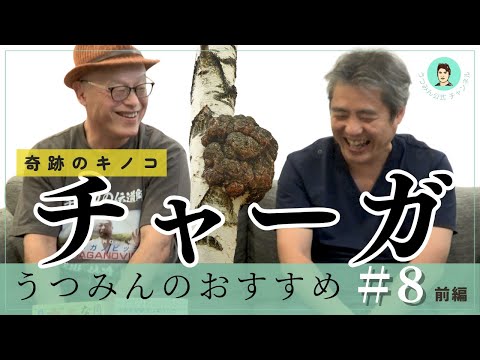 【うつみんのおすすめ】ゲスト油屋チャガノビッチ康さん。「チャーガ」についてご紹介します♪チャーガとは、「奇跡のキノコ」「King of Mushrooms」などと呼ばれるロシアのスーパーフードです。