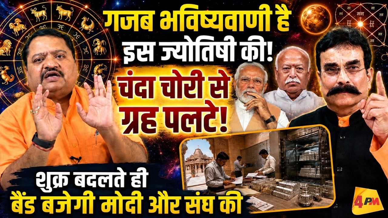 ज्योतिषी की चौंकाने वाली भविष्यवाणी, शुक्र बदलते ही बदलेंगे मोदी- संघ के सितारे! Modi || Astrology