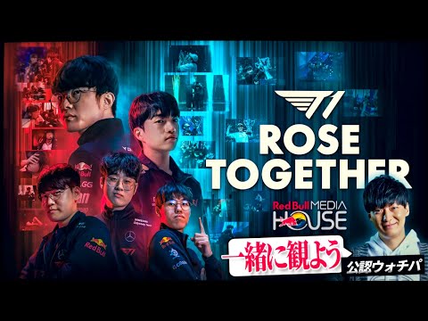 『 T1 Rose Together』をウォチパするUG