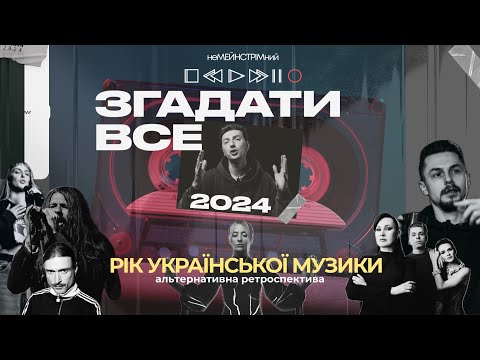 ЗГАДАТИ ВСЕ / Якою була українська музика 2024. Альтернативні підсумки . UA ТОП100