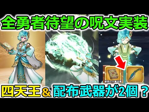 【ドラクエウォーク】全勇者待望の呪文キターーーーー！四天王＆配布武器が２個だと・・・！？