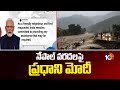 PM Modi Expresses Condolences Over Nepal Floods | నేపాల్‌ వరదలపై ప్రధాని మోదీ | 10TV