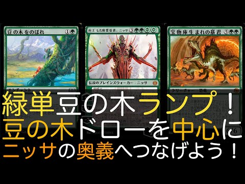 【MTGA】緑単豆の木ランプ！豆の木ドローを中心にニッサの奥義へつなげよう！【スタンダード】