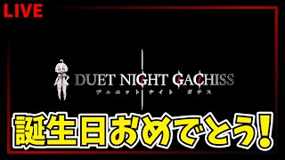 【デナアビ】【マルチ参加型】誕生日おめでとう！！　最前線攻略情報共有場　デナアビガチ勢　質問OK　【デュエットナイトアビス】【Duet Ni
