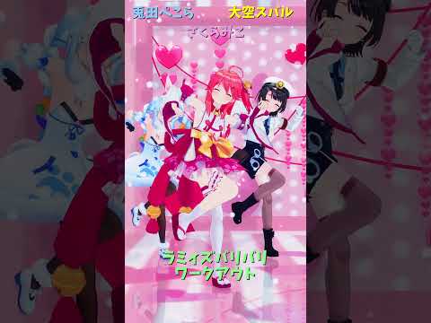 ホロライブ雪花ラミィとみこさんが楽しく挑戦！バリバリワークアウト動画 サムネイル