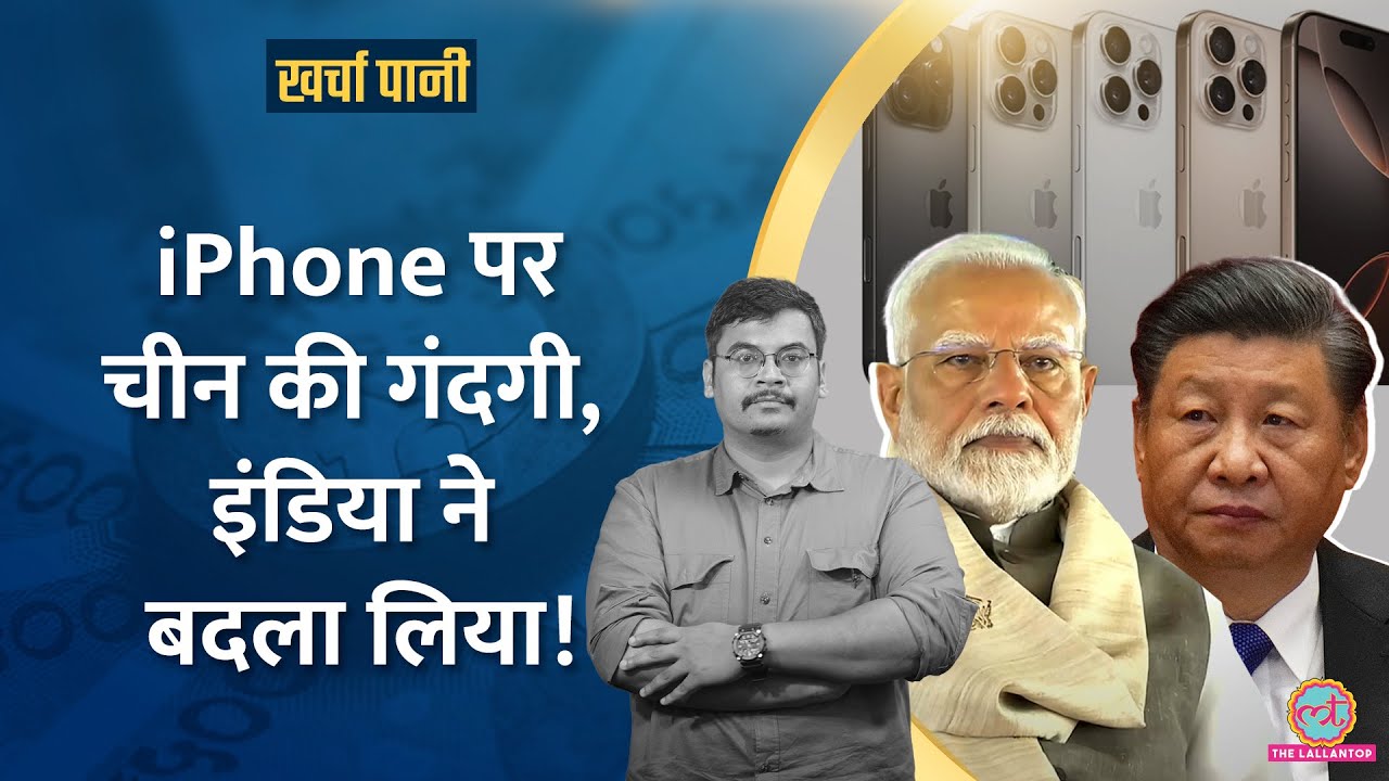 India vs China : IPhone पर झंझट, Foxconn से भागे अफसर, India ने बनाया Plan B|Kharcha Pani